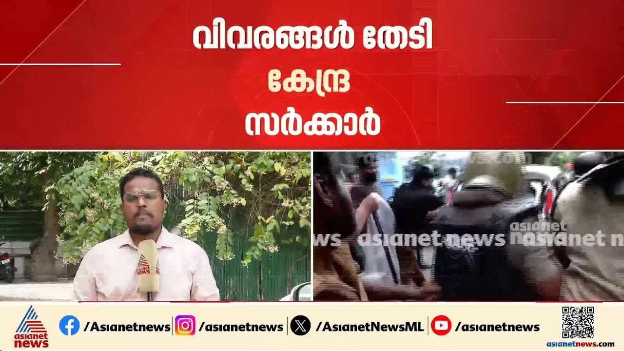 ഇ ഡി ഉദ്യോഗസ്ഥർക്കെതിരായ ആക്രമണം; വിവരങ്ങൾ തേടി കേന്ദ്രം | ED Raid | Pinarayi Vijayan