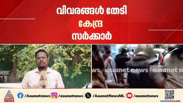 ഇ ഡി ഉദ്യോഗസ്ഥർക്കെതിരായ ആക്രമണം; വിവരങ്ങൾ തേടി കേന്ദ്രം | ED Raid | Pinarayi Vijayan