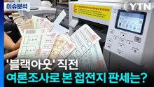 [정치 ON] '블랙아웃' 직전 여론조사로 본 접전지 판세는? / YTN