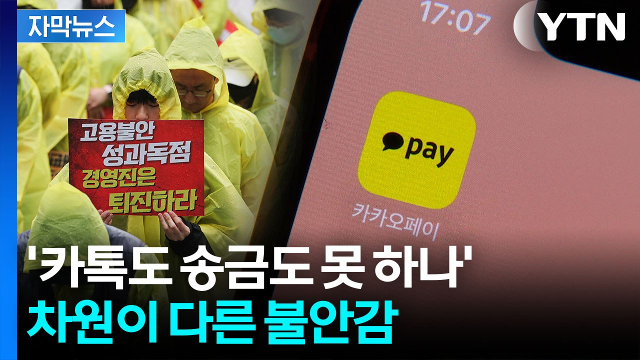 [자막뉴스] '카톡·페이 멈추나'...창사 이래 초유의 파업 예고에 불안 / YTN