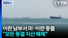 이란 남부서 미·이란 충돌..."모든 동결 자산 해제" / YTN