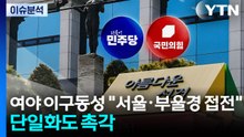 여야 이구동성 "서울·부울경 접전"...단일화도 촉각 / YTN