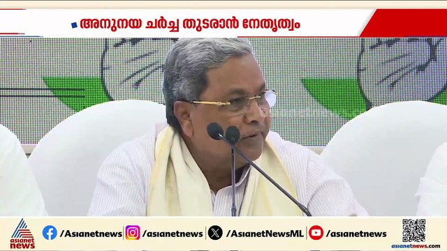 രാജിക്ക് ശേഷം സിദ്ധരാമയ്യയുടെ നീക്കങ്ങൾ എന്തെല്ലാം? നിരീക്ഷിച്ച് ഹൈക്കമാൻഡ്