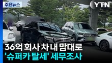 36억 회사 차 내 맘대로...국세청, '슈퍼카 탈세' 세무조사 / YTN
