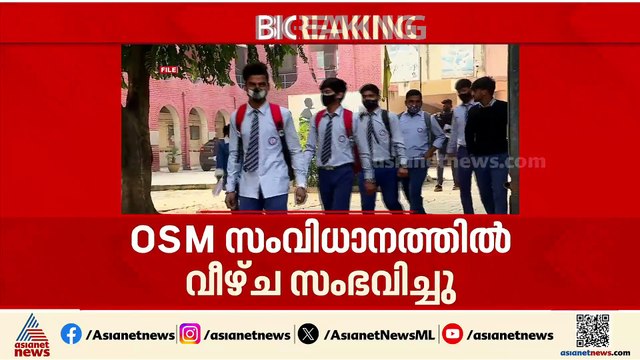 ഒടുവിൽ കുറ്റസമ്മതം; CBSE പന്ത്രണ്ടാംക്ലാസ് പുനർമൂല്യനിർണയ തകരാറിലെ ഉത്തരവാദിത്തം ഏറ്റെടുത്ത് മന്ത്രി