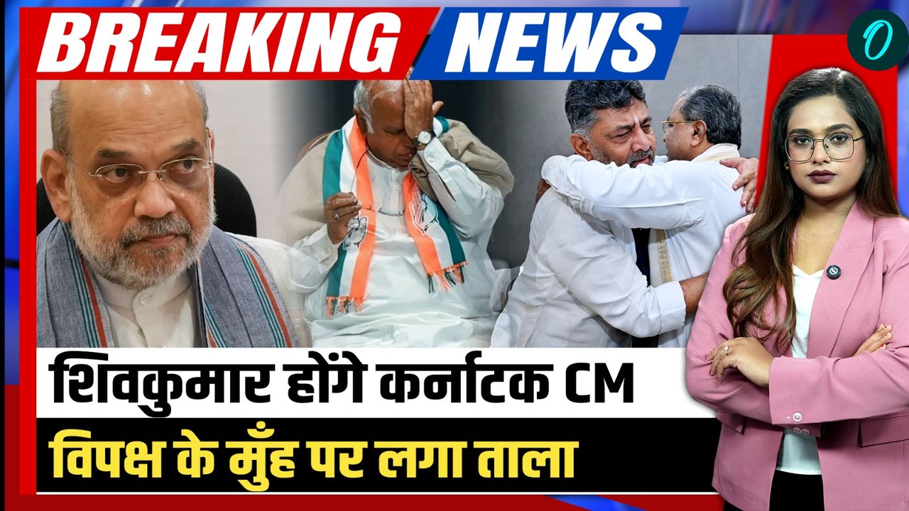 Karnataka New CM: DK Shivkumar हैं नए CM! सिद्ध...