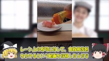 （ゆっくり）バカッター大炎上　はま寿司でレーン上の寿司に洗剤をかける
