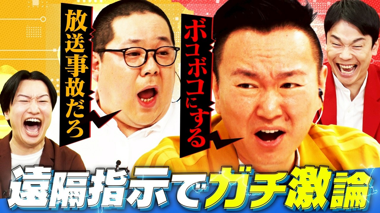 Standalone Episodes - 濱家＆山添が遠隔操作でバトル!!放送事故レベルのカ...