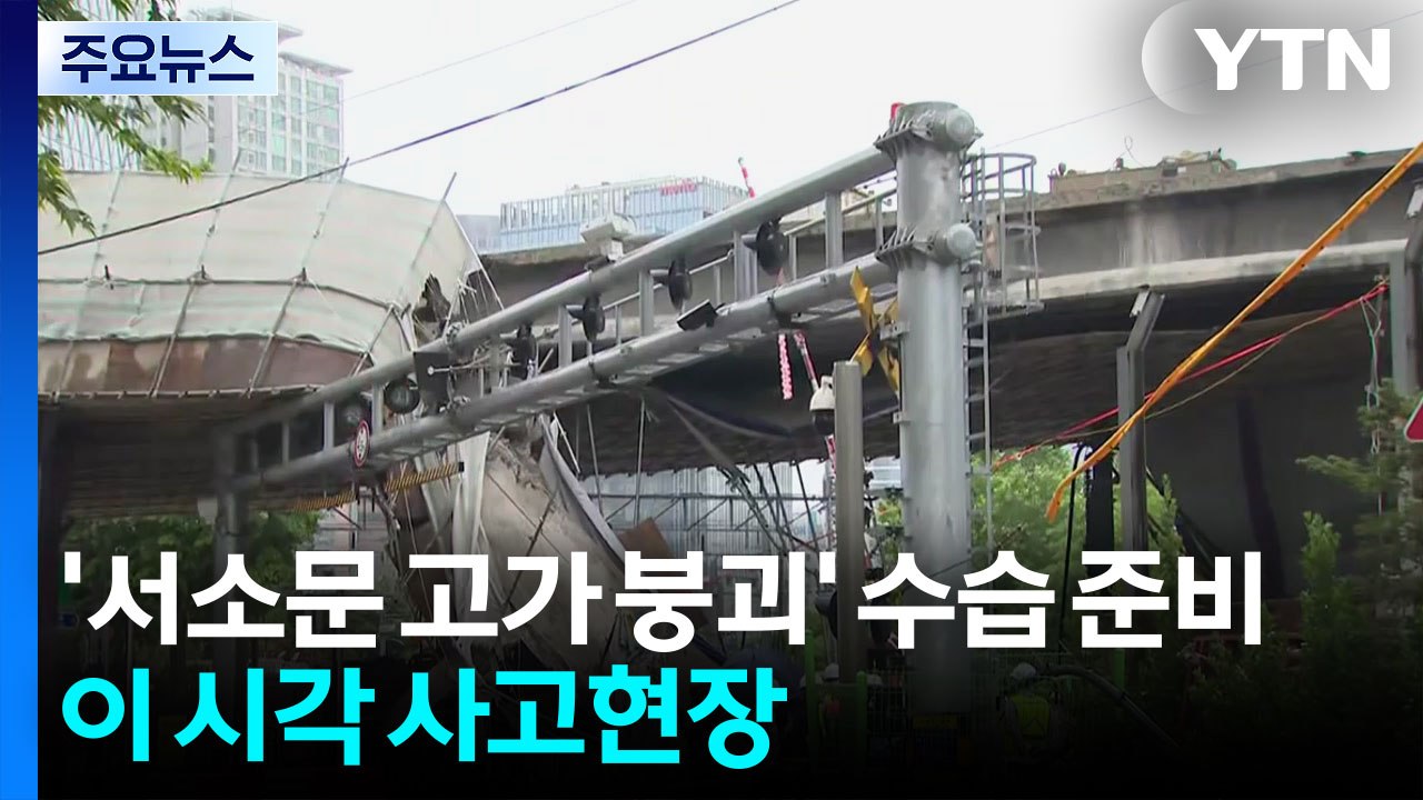 '서소문 고가차도 붕괴' 수습 준비 계속...이 시각 사고현장 / YTN