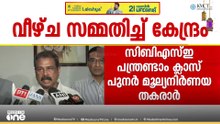 'വീഴ്ച പറ്റി, വിദ്യാർഥികളുടെ ഉത്തരക്കടലാസ് സുരക്ഷിതം'; കുറ്റസമ്മതം നടത്തി കേന്ദ്രം | CBSE