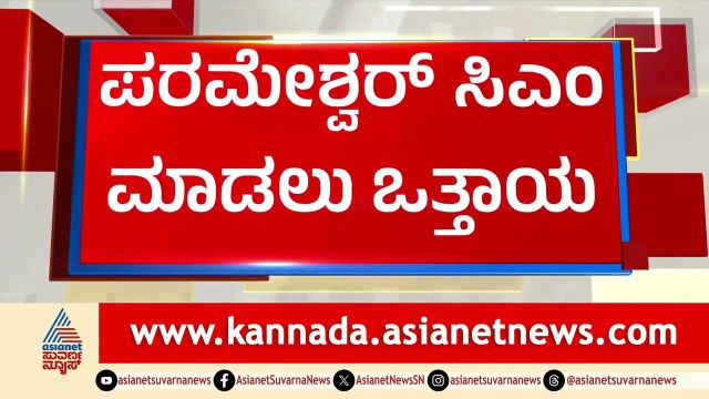 ಇಲ್ಲಿವರೆಗೂ ದಲಿತರಿಗೆ ಸಿಎಂ ಪಟ್ಟ ಸಿಕ್ಕಿಲ್ಲ ಹಾಗಾಗಿ ಪರಮೇಶ್ವರ್‌ ಸಿಎಂ ಆಗ್ಲಿ | Siddaramaiah Resignation