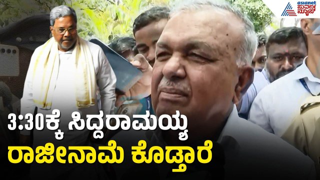 Ramalinga Reddy: ಸಿದ್ದರಾಮಯ್ಯ ಲೋಕಭವನದ ಕಾರ್ಯದರ್ಶಿಗೆ ರಾಜೀನಾಮೆ ಸಲ್ಲಿಸ್ತಾರೆ | Siddaramaiah Resignation