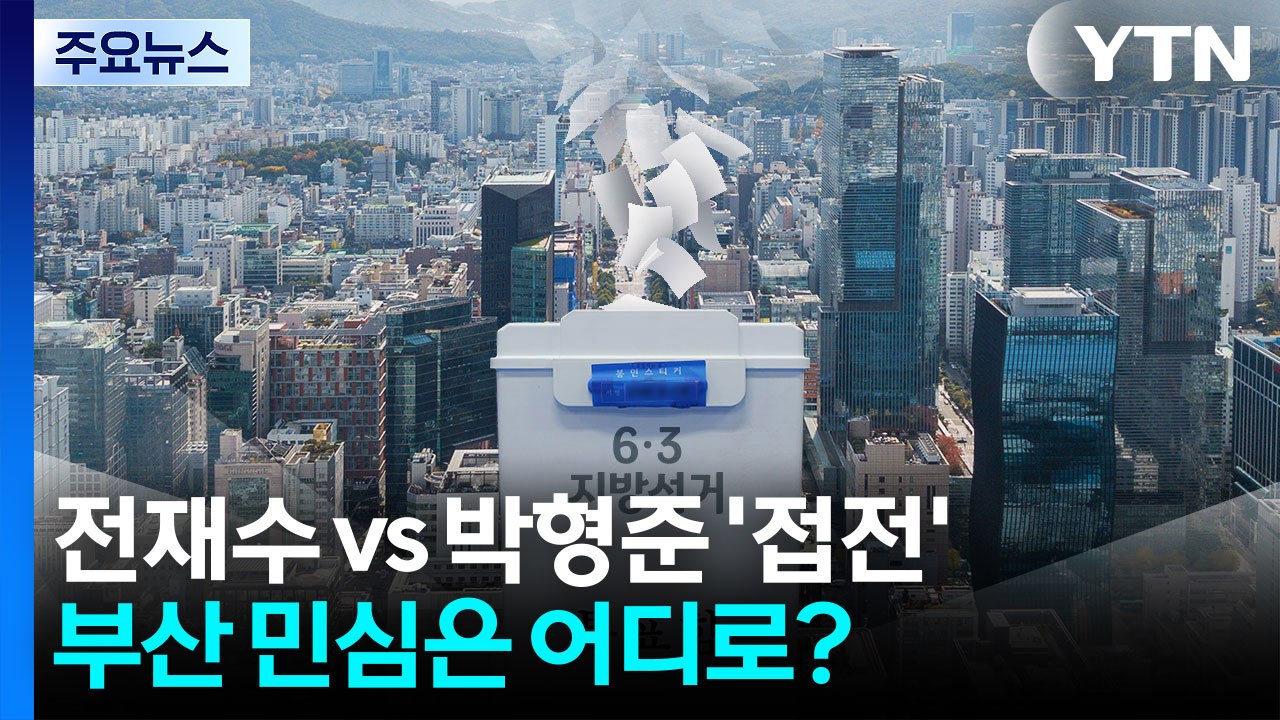 전재수 vs 박형준 '접전'...부산 민심은 어디로? / YTN