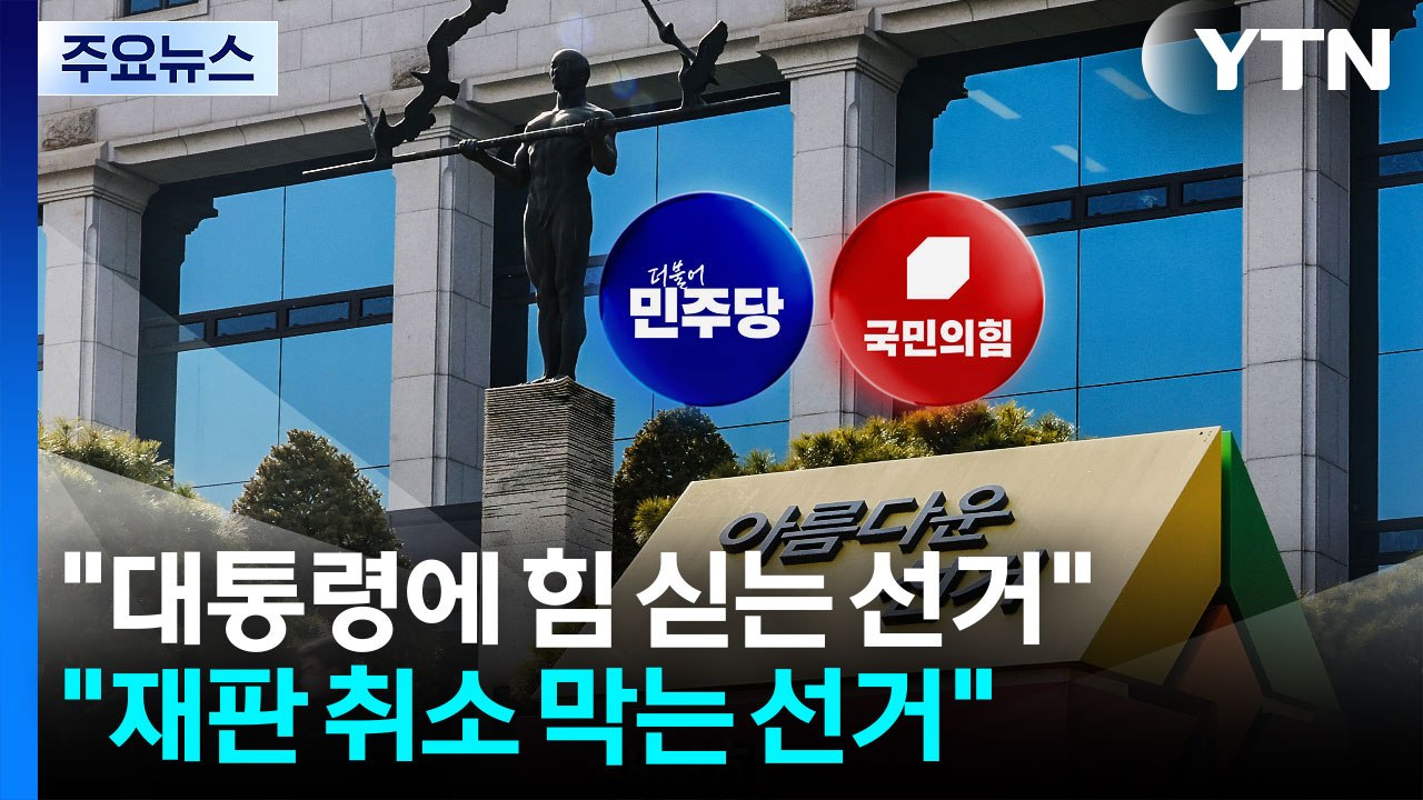 "대통령에 힘 싣는 선거"..."재판 취소 막는 선거" / YTN