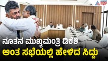 ಪಕ್ಷದ ಸೈದ್ದಾಂತಿಕ ಬದ್ಧತೆ ಸದಾ ಪ್ರದರ್ಶಿಸಿ ಸಿದ್ದು ಭಾವುಕ ಮಾತು | Siddaramaiah Resignation | Suvarna News