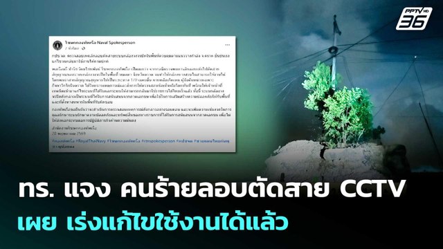ทร. แจง คนร้ายลอบตัดสาย CCTV เผย เร่งแก้ไขใช้งานได้แล้ว | จับข่าวคุย | 28 พ.ค. 69