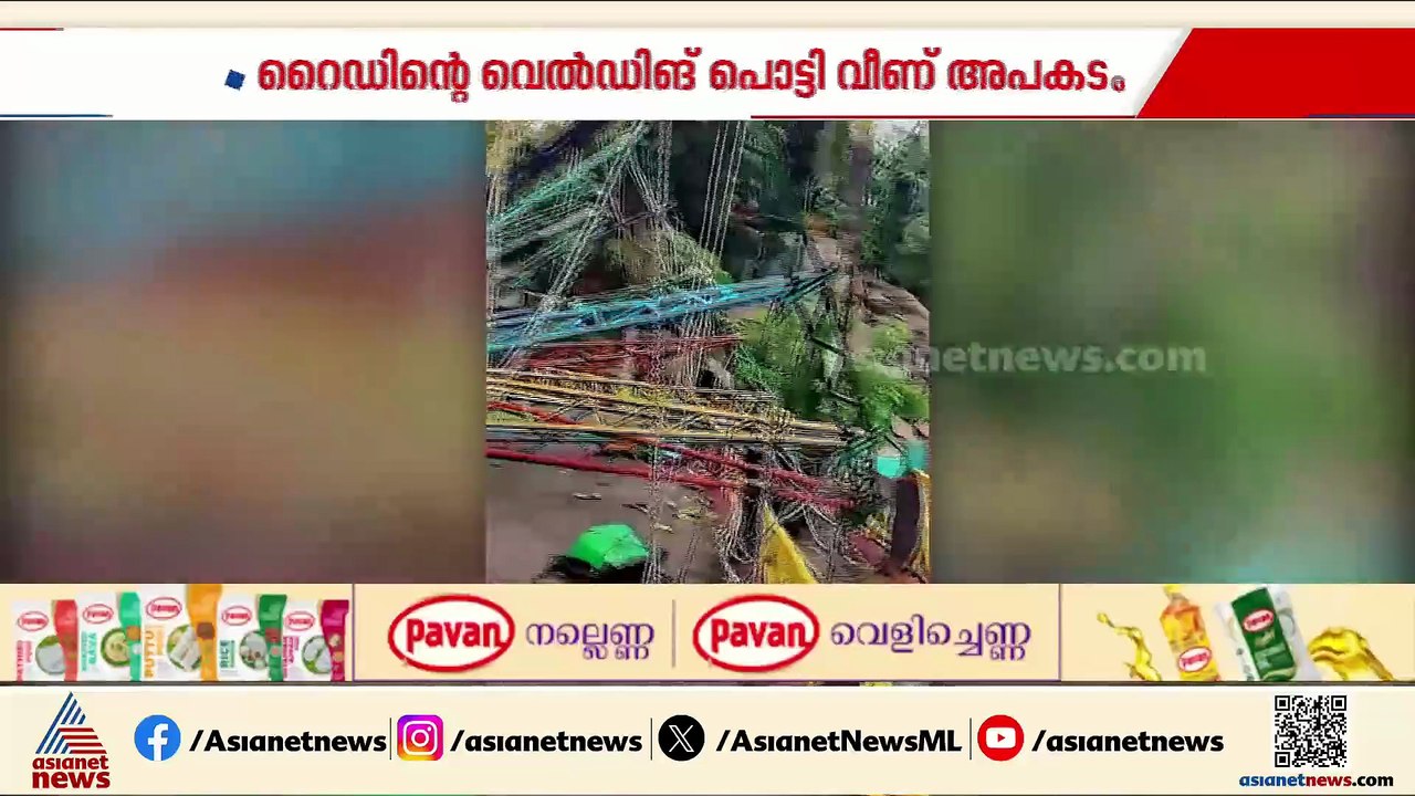 ഹാപ്പിലാൻഡിൽ അപകടം; റൈഡിൻ്റെ വെൽഡിങ്ങ് പൊട്ടി വ...