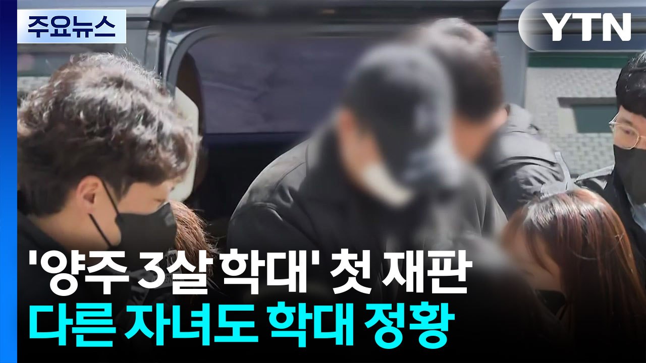 '양주 3살 학대' 친부, 첫 재판서 혐의 부인..."다른 자녀도 학대" / YTN
