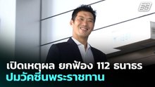 เปิดเหตุผล ยกฟ้อง 112 ธนาธร ปมวัคซีนพระราชทาน | จับข่าวคุย | 28 พ.ค. 69