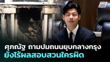 ศุภณัฐ ถามปมถนนยุบกลางกรุง ยังไร้ผลสอบสวนใครผิด | จับข่าวคุย | 28 พ.ค. 69