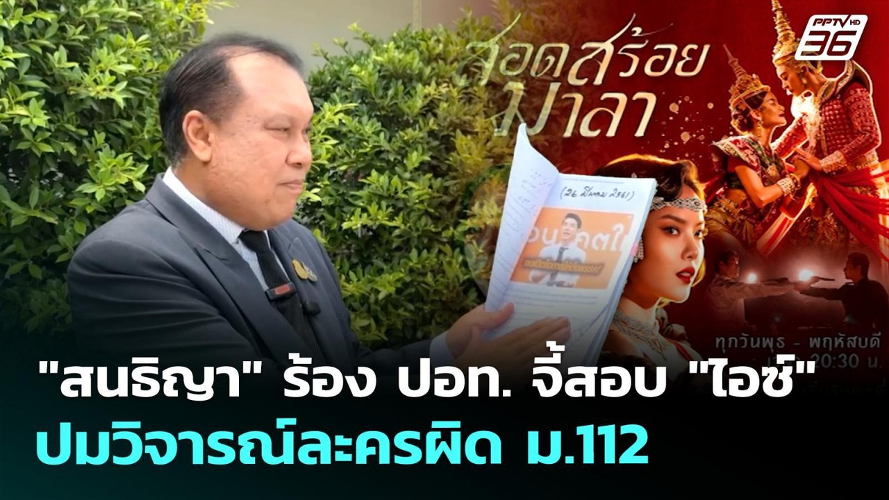 "สนธิญา" ร้อง ปอท. จี้สอบ "ไอซ์" ปมวิจารณ์ละครผิด ม.112 | จับข่าวคุย | 27 พ.ค. 69