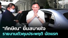 "ทักษิณ" ยิ้มสบายใจ รายงานตัวคุมประพฤติ นัดแรก  | เข้มข่าวเย็น | 28 พ.ค. 69