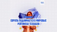 Мал, да удал: небольшие теххабы поднимают Европу в мировых рейтингах
