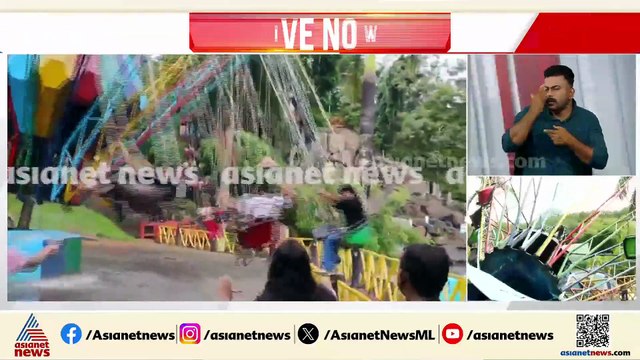 'ഇവിടൊരു ആമ്പുലൻസ് പോലുമില്ല'; അമ്യൂസ്മെന്റ് പാർക്കിലെ അപകട സമയത്തെ ദൃശ്യങ്ങൾ ഏഷ്യാനെറ്റ് ന്യൂസിന്