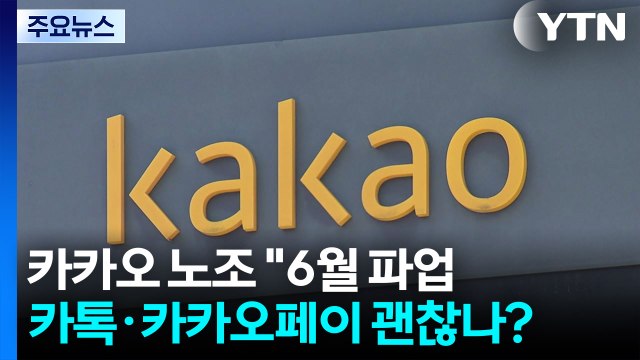 카카오 노조 6월 파업 ...카톡·카카오페이 괜찮나? / YTN