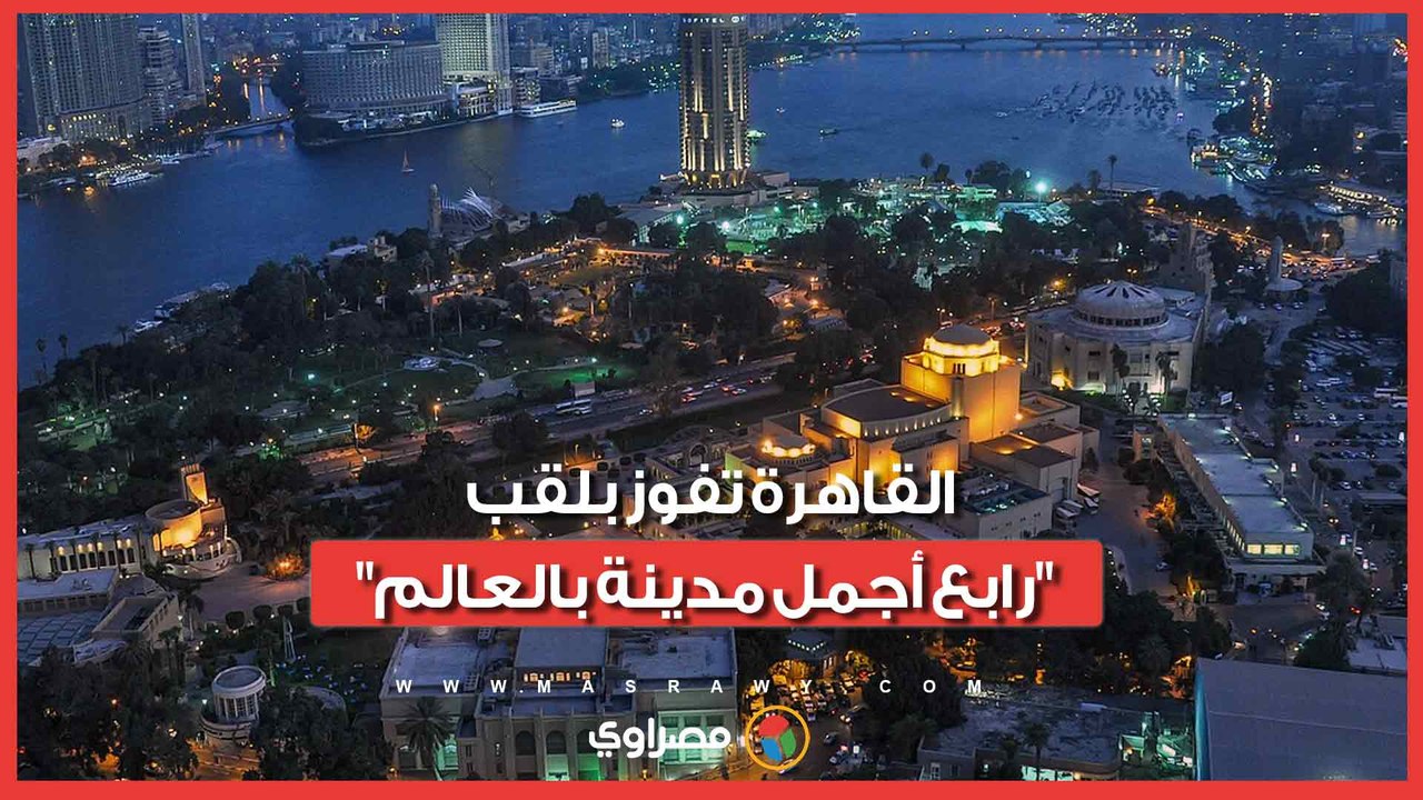 إنجاز سياحي جديد.. القاهرة تفوز بلقب "رابع أجمل...