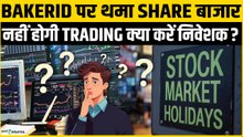 Stock Market Holiday: बकरीद पर Trading पूरी तरह बंद Bank में भी लगा ताला, रुक न जाए आपका जरुरी काम?