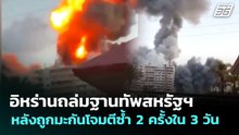 อิหร่านถล่มฐานทัพสหรัฐฯ หลังถูกมะกันโจมตีซ้ำ 2 ครั้งใน 3 วัน |เข้มข่าวเย็น | 28 พ.ค. 69