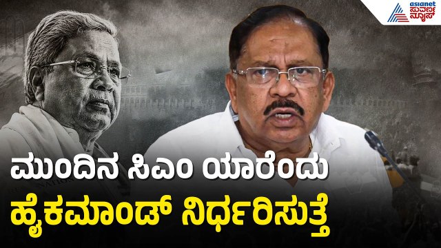 G Parameshwara: ಮುಂದಿನ ಸಿಎಂ ಯಾರೆಂದು CLP ತೀರ್ಮಾನ ಮಾಡುತ್ತೆ | Siddaramaiah Resignation | Suvarna News