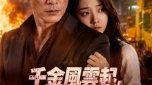 千金風雲起，老爸鎮四方 | 完整劇集 | Short Drama 繁體中文