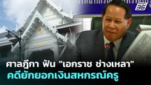 ศาลฎีกา ฟัน "เอกราช ช่างเหลา" คดียักยอกเงินสหกรณ์ครู | เข้มข่าวเย็น | 28 พ.ค. 69