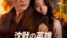 沈黙の英雄、その拳を解き放つ | 全話 | Short Drama 日本語