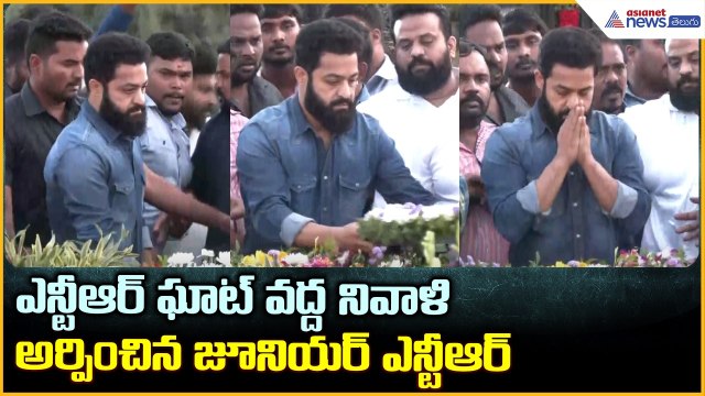 ఎన్టీఆర్ ఘాట్ వద్ద నివాళి అర్పించిన జూనియర్ ఎన్టీఆర్ | Jr NTR Pays Emotional Tribute To NTR