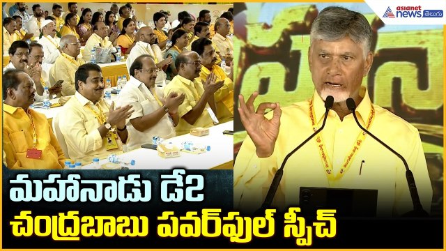 Chandrababu Speech: మహానాడు డే2 చంద్రబాబు పవర్ ఫుల్ స్పీచ్ | Asianet News Telugu