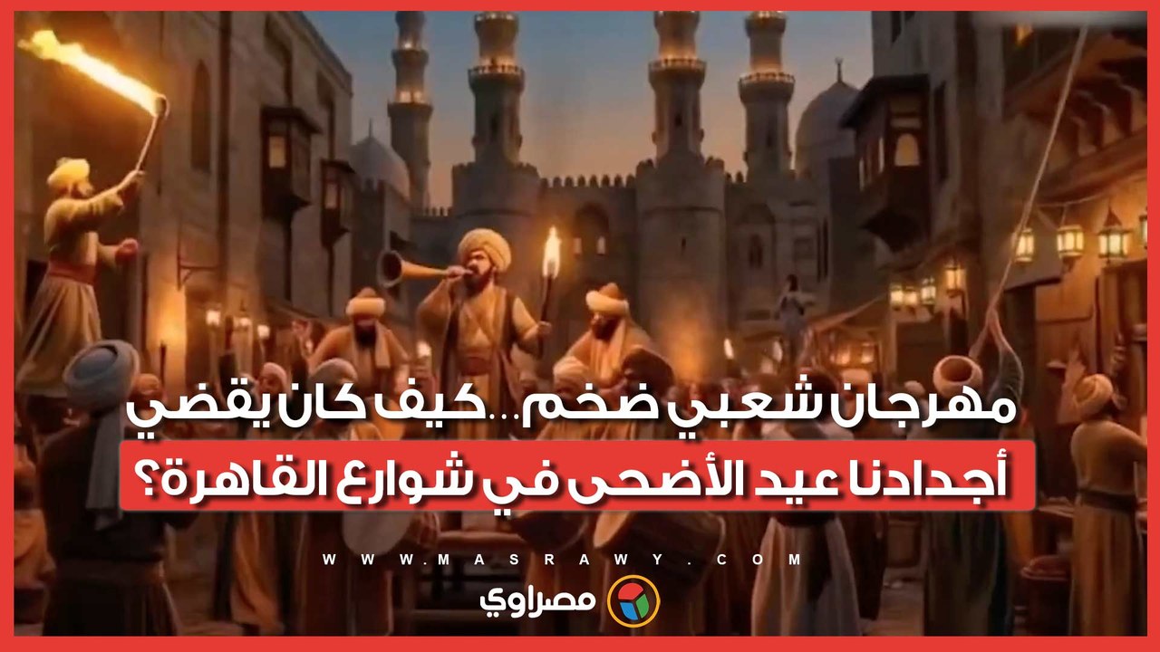 مهرجان شعبي ضخم…كيف كان يقضي أجدادنا عيد الأضحى في شوارع القاهرة؟