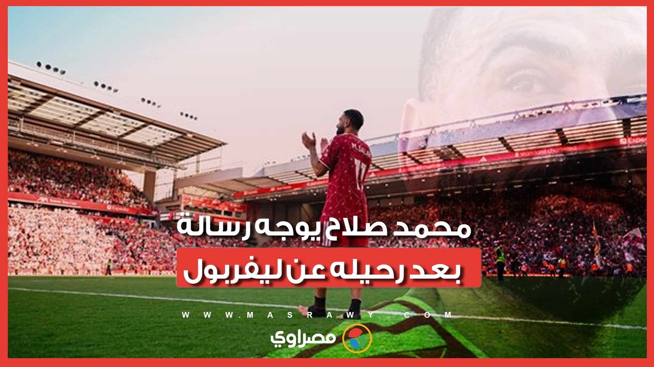 محمد صلاح يوجه رسالة للجماهير بعد رحيله عن "ليف...