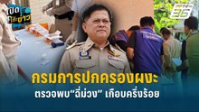 Highlight |  ยิ่งตรวจยิ่งเจอ! กรมการปกครองผงะ ตรวจพบ“ฉี่ม่วง” เกือบครึ่งร้อย  | เปิดโต๊ะข่าว