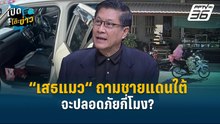 Highlight |  “เสธแมว“ ถามชายแดนใต้ จะปลอดภัยกี่โมง?  | เปิดโต๊ะข่าว