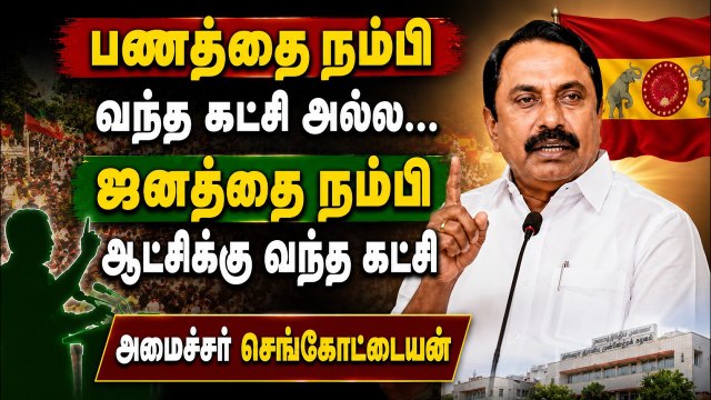 முதலமைச்சர் விஜயை வீழ்த்த தமிழ்நாட்டில் எவனும் பிறக்கப்போவதுமில்லை! - செங்கோட்டையன் அதிரடி!