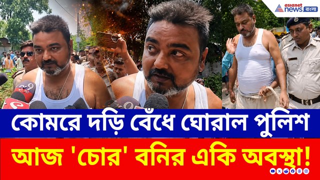 হাফপ্যান্ট, কোমরে দড়ি! কাঁচরাপাড়ায় ঘোরানো হল যুবনেতা 'চোর' বনিকে! তুঙ্গে উত্তেজনা