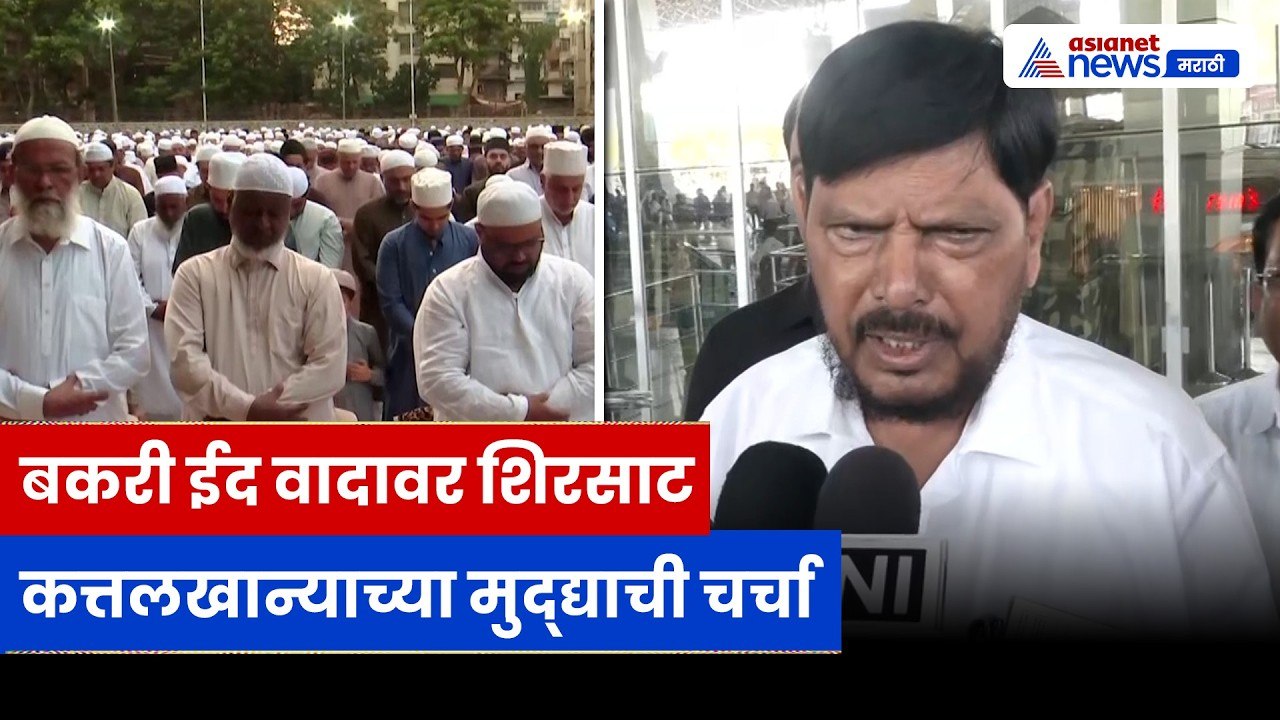 रामदास आठवलेंचं बकरी ईद वादावर वक्तव्य, इंधन दर...