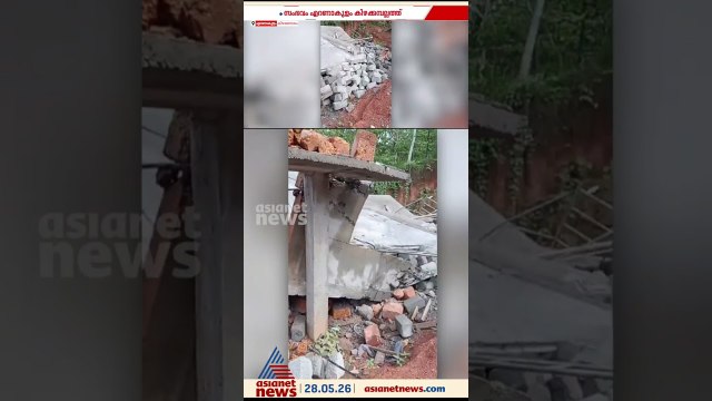 25 ലക്ഷം രൂപ വെള്ളത്തിലായി; എറണാകുളം കിഴക്കമ്പലത്ത് നിർമാണത്തിലിരുന്ന ഇരുനില വീട് തകർന്നു