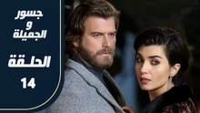 مسلسل جسور و الجميلة ـ الحلقة 14 - تركى مدبلج