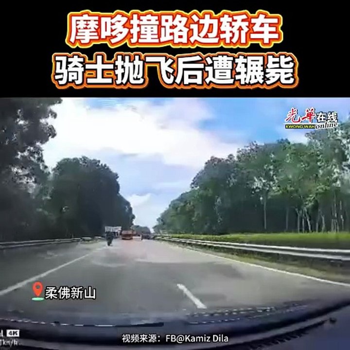 骑摩哆从狮城返马途中遇祸  好爸爸先遭撞飞后被碾毙