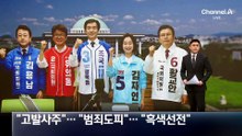 김용남 “고발사주” 유의동 “범죄 도피처” 조국 “흑백선전”