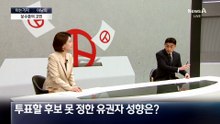 [아는기자]“투표할 후보 못 정했다” 유권자 성향은?